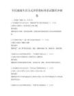 全民健康生活方式評價指標體系試題庫沖刺卷