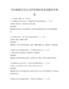 全民健康生活方式評價指標體系試題庫沖刺卷