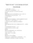 “健康中国2030”行动计划实施方案考试带答案详解试题