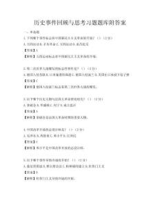 历史事件回顾与思考习题题库附答案