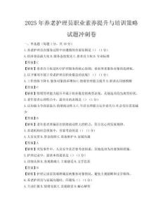2025年養(yǎng)老護(hù)理員職業(yè)素養(yǎng)提升與培訓(xùn)策略試題沖刺卷