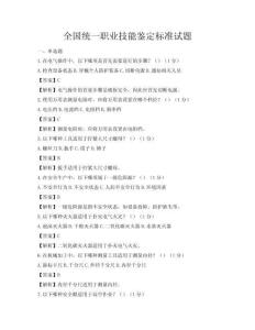全國統(tǒng)一職業(yè)技能鑒定標(biāo)準(zhǔn)試題