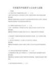 全国通用环境教育与公众参与试题