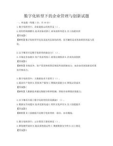 數字化轉型下的企業管理與創新試題