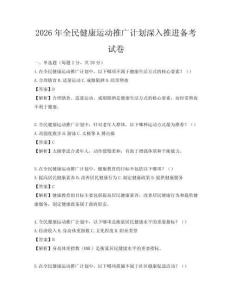 2026年全民健康运动推广计划深入推进备考试卷