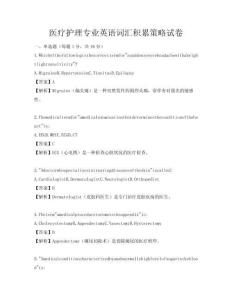醫療護理專業英語詞匯積累策略試卷