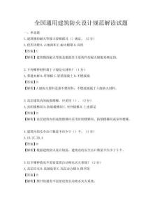 全国通用建筑防火设计规范解读试题