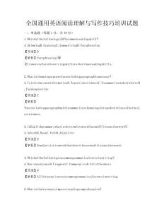 全国通用英语阅读理解与写作技巧培训试题