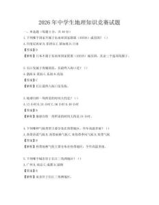 2026年中學生地理知識競賽試題