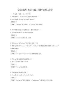 全國通用英語詞匯辨析訓練試卷