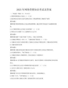 2025年網(wǎng)絡(luò)營銷知識考試及答案