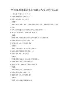 全國通用健康養生知識普及與實際應用試題