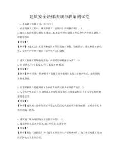 建筑安全法律法規(guī)與政策測(cè)試卷