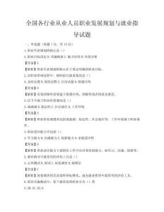 全國各行業從業人員職業發展規劃與就業指導試題
