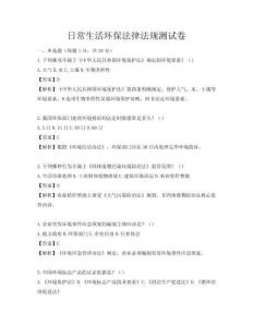 日常生活環保法律法規測試卷