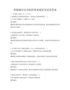 智能城市安全防控体系建设考试及答案