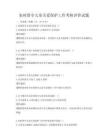 农村留守儿童关爱保护工作考核评价试题