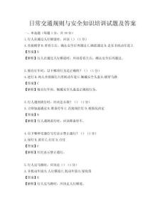日常交通規(guī)則與安全知識(shí)培訓(xùn)試題及答案