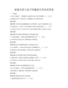 家庭關系與親子溝通技巧考試及答案