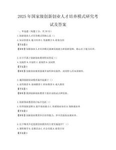 2025年国家级创新创业人才培养模式研究考试及答案