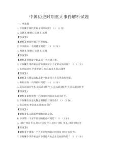 中国历史时期重大事件解析试题