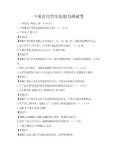 中國古代哲學思想與測試卷