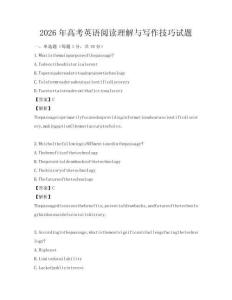 2026年高考英語(yǔ)閱讀理解與寫(xiě)作技巧試題