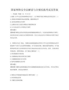 國家網絡安全法解讀與合規實踐考試及答案