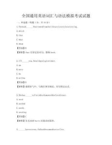 全國(guó)通用英語詞匯與語法模擬考試試題