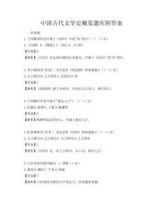 中国古代文学史概览题库附答案