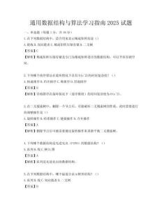 通用數據結構與算法學習指南2025試題