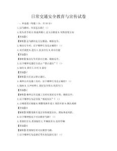 日常交通安全教育與宣傳試卷