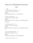 健康生活方式與慢性病預防知識問答考試及答案