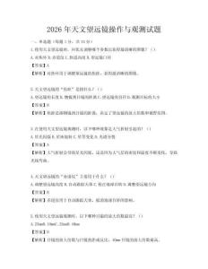 2026年天文望遠鏡操作與觀測試題