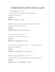 全國職業院校英語教學大綱知識點試卷