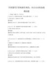 全國通用計算機操作規范：辦公自動化技能測試題