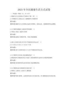 2025年全民健康生活方式試卷