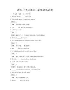 2026年英語語法與詞匯訓練試卷