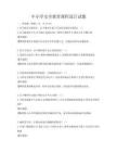 中小学安全教育课程设计试题
