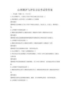 心理測評與評估方法考試帶答案