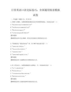 日常英語(yǔ)口語(yǔ)交際技巧：全國(guó)通用情景模擬試卷