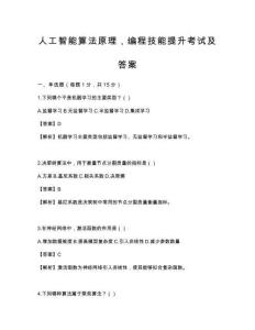 人工智能算法原理，編程技能提升考試及答案