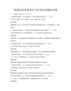 智能家居系統(tǒng)設計與應用實訓題庫試卷