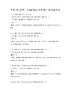 互聯網+時代下創新創業模式探討試卷及答案