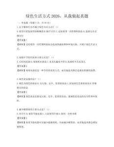 绿色生活方式2026，从我做起真题