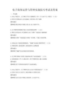 電子商務運營與管理實戰技巧考試及答案