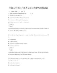 全國(guó)大學(xué)英語六級(jí)考試閱讀理解與模擬試題