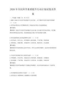 2026年全民科学素质提升行动计划试卷及答案