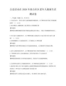 公益活動在2026年助力社區老年人健康生活測試卷