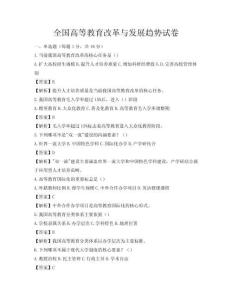 全國高等教育改革與發(fā)展趨勢(shì)試卷